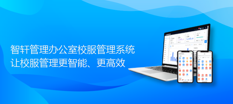 管理办公室校服管理系统